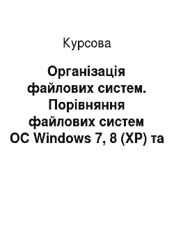 Курсовая: Організація файлових систем. Порівняння файлових систем ОС Windows 7, 8 (XP) та Linux