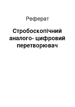 Реферат: Стробоскопический аналого-цифровий преобразователь