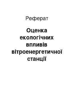 Реферат: Оценка екологічних впливів вітроенергетичної станції потужністю 10 МВт на навколишню среду