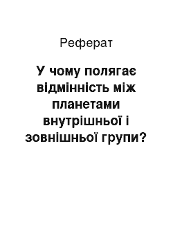 Реферат: У чому полягає відмінність між планетами внутрішньої і зовнішньої групи? Замалювати рух планет Сонячної системи