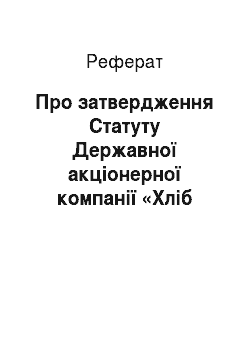Реферат: Про затвердження Статуту Державної акціонерної компанії «Хліб України» (14.03.2001)