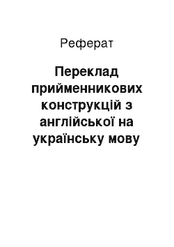 Реферат: Переклад прийменникових конструкцій з англійської на українську мову