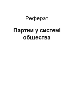 Реферат: Партии у системі общества