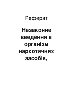 Реферат: Незаконне введення в організм наркотичних засобів, психотропних речовин або їх аналогів (реферат)