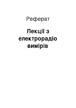 Реферат: Лекции по электрорадио измерениям