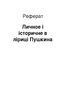 Реферат: Личное і історичне в ліриці Пушкина