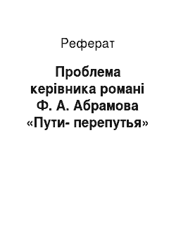Реферат: Проблема керівника романі Ф. А. Абрамова «Пути-перепутья»
