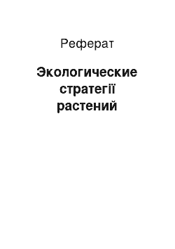 Реферат: Экологические стратегії растений