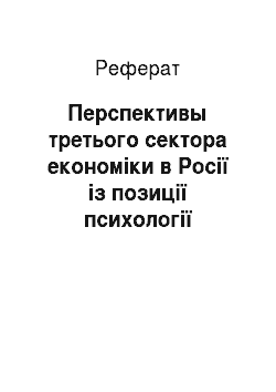 Реферат: Перспективы третього сектора економіки в Росії із позиції психології особистості