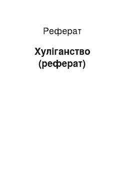 Реферат: Хуліганство (реферат)