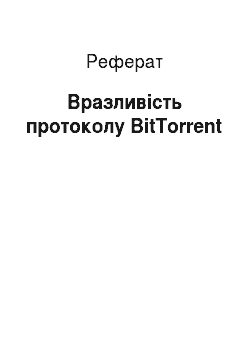 Реферат: Вразливість протоколу BitTorrent