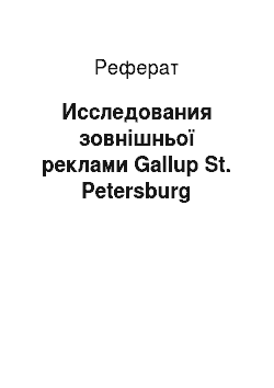 Реферат: Исследования зовнішньої реклами Gallup St. Petersburg