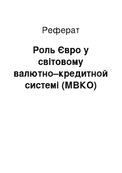 Реферат: Роль Євро у світовому валютно–кредитной системі (МВКО)