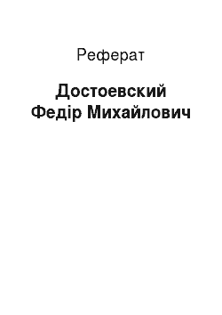 Реферат: Достоевский Федір Михайлович