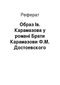 Реферат: Образ Ів. Карамазова у романі Брати Карамазови Ф.М. Достоевского