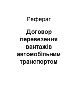 Реферат: Договор перевезення вантажів автомобільним транспортом