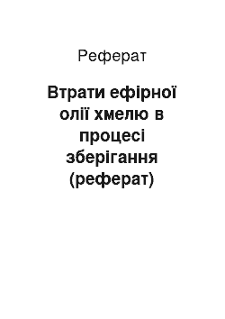 Реферат: Втрати ефірної олії хмелю в процесі зберігання (реферат)