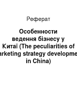 Реферат: Особенности ведення бізнесу у Китаї (The peculiarities of marketing strategy development in China)