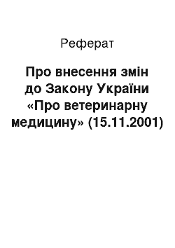 Реферат: Про внесення змін до Закону України «Про ветеринарну медицину» (15.11.2001)
