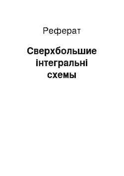 Реферат: Сверхбольшие інтегральні схемы