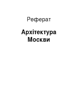 Реферат: Архитектура Москвы