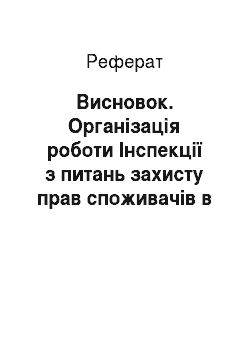 Реферат: Висновок. Організація роботи Інспекції з питань захисту прав споживачів в Одеській області