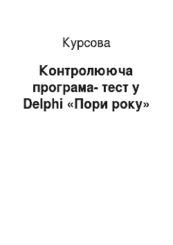 Курсовая: Контролююча програма-тест в Delphi «Пори року»