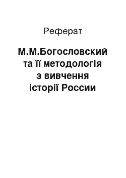 Реферат: М.М.Богословский та її методологія з вивчення історії России