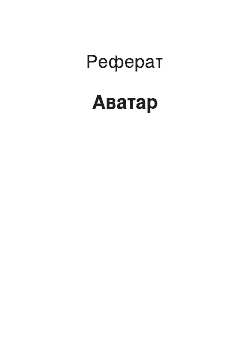 Реферат: Aватара