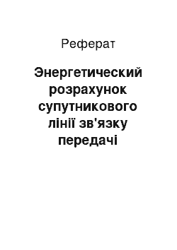 Реферат: Энергетический розрахунок супутникового лінії зв'язку передачі телевізійних сигналов