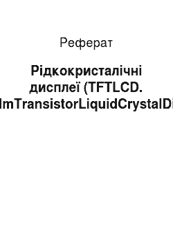 Реферат: Рідкокристалічні дисплеї (TFTLCD. ThinFilmTransistorLiquidCrystalDisplay)