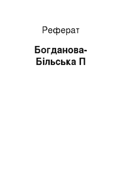Реферат: Богданова-Більська П