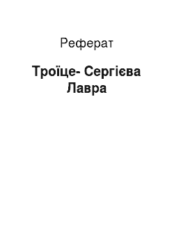 Реферат: Троїце-Сергієва Лавра