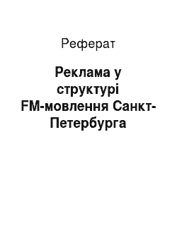 Реферат: Реклама у структурі FM-мовлення Санкт-Петербурга