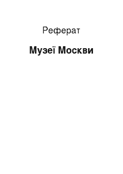 Реферат: Музеи Москвы