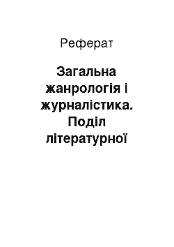 Реферат: Загальна жанрологія і журналістика. Поділ літературної творчості на роди. Визначення епосу, лірики та драми