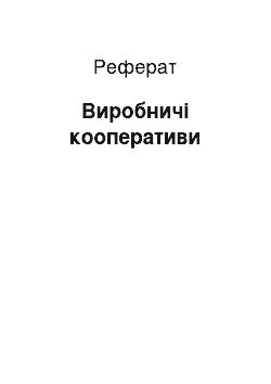 Реферат: Виробничі кооперативи