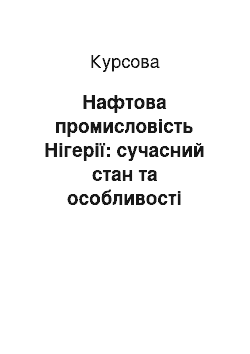 Курсовая: Нафтова промисловість Нігерії: сучасний стан та особливості розміщення