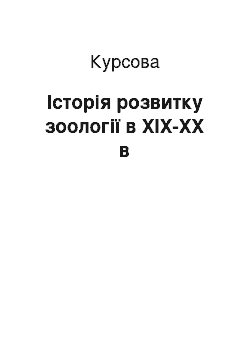 Курсовая: Історія розвитку зоології в ХІХ-ХХ в