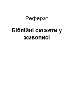 Реферат: Біблійні сюжети у живописі