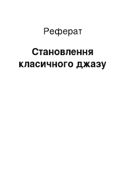 Реферат: Становление класичного джазу