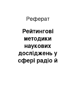 Реферат: Рейтингові методики наукових досліджень у сфері радіо й телебачення США