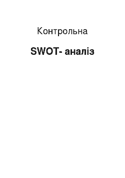 Контрольная: SWOT-аналіз