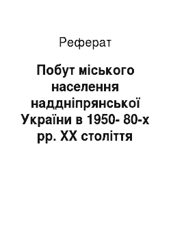 Реферат: Побут міського населення наддніпрянської України в 1950-80-х рр. ХХ століття