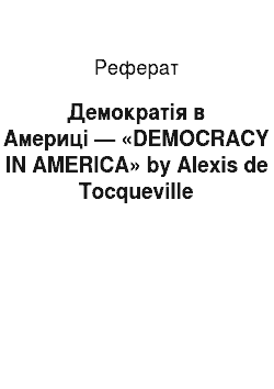 Реферат: Демократія в Америці — «DEMOCRACY IN AMERICA» by Alexis de Tocqueville