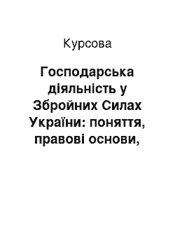 Курсовая: Господарська діяльність у Збройних Силах України: поняття, правові основи, порядок та особливості здійснення