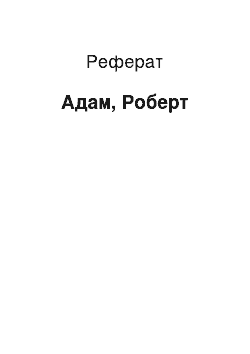 Реферат: Адам, Роберт