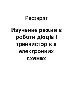 Реферат: Изучение режимів роботи діодів і транзисторів в електронних схемах