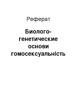 Реферат: Биолого-генетические основи гомосексуальність