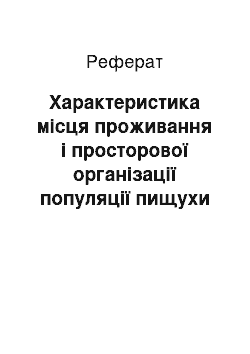 Реферат: Характеристика місця проживання і просторової організації популяції пищухи алтайской